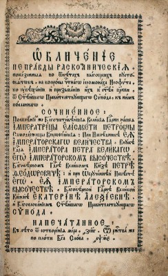 [Редкость]. Феофилакт. Обличение неправды раскольническия. [М.: Синодальная тип.], 1745.